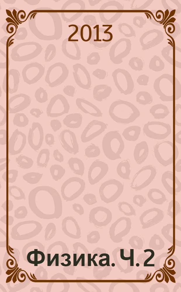 Физика. Ч. 2