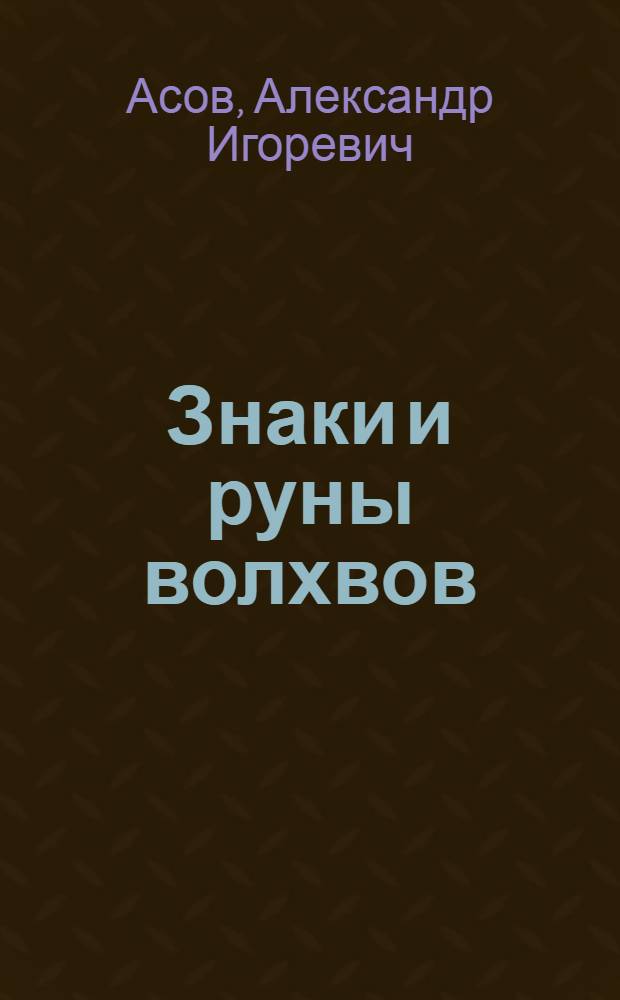 Знаки и руны волхвов