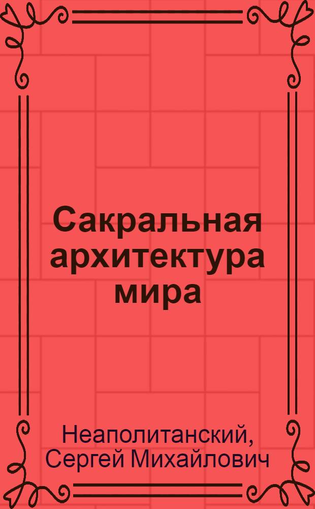Сакральная архитектура мира : созидательные принципы мировой гармонии