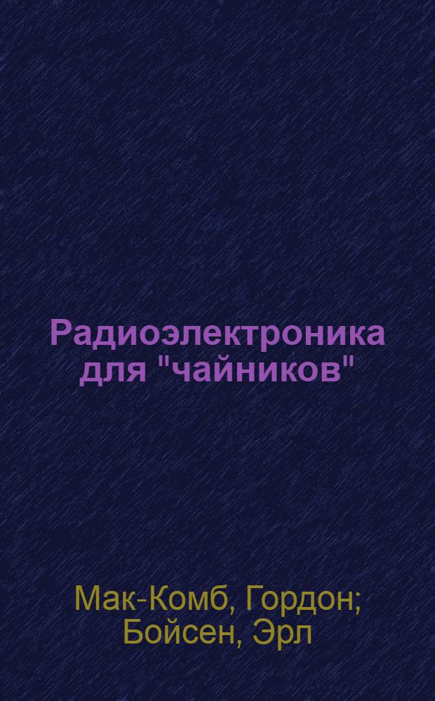 Радиоэлектроника для "чайников"