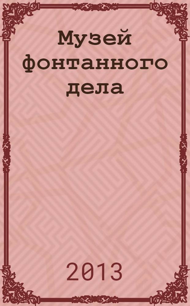 Музей фонтанного дела