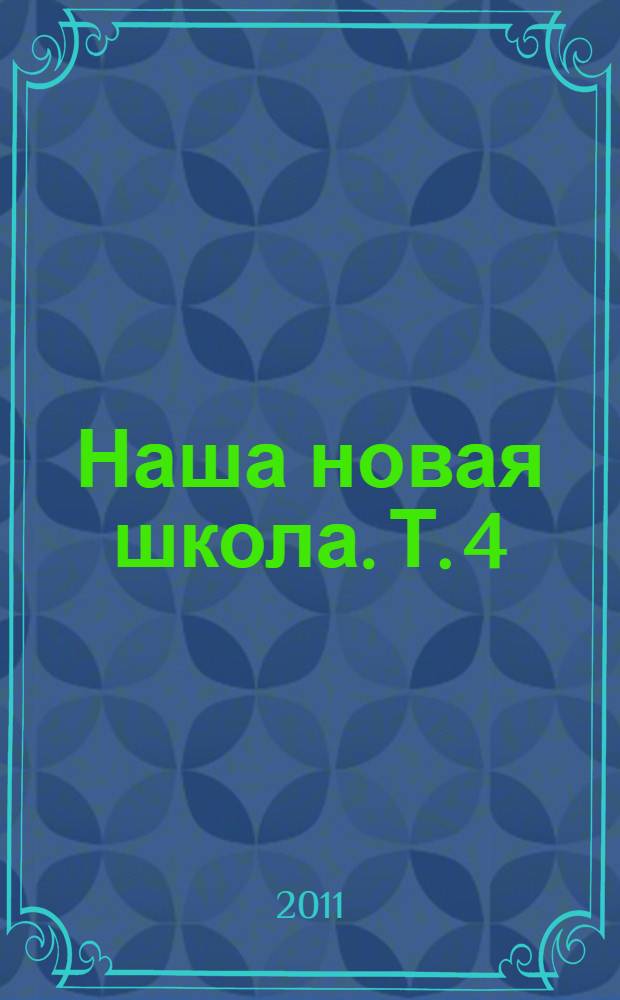 Наша новая школа. Т. 4