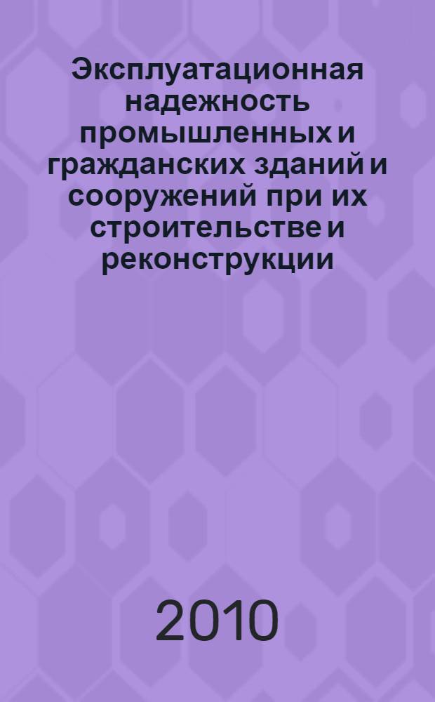 Эксплуатационная надежность промышленных и гражданских зданий и сооружений при их строительстве и реконструкции : сборник трудов Всероссийской научно-технической конференции