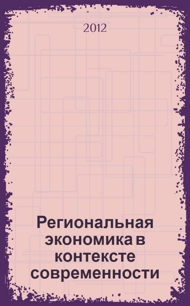 Региональная экономика в контексте современности : межвузовский сборник научных трудов 450-летию добровольного присоединения Башкирии к России посвящается. Вып. 5, кн. 2