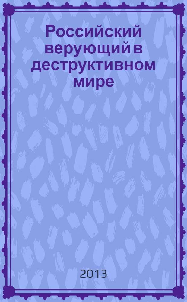 Российский верующий в деструктивном мире : монография