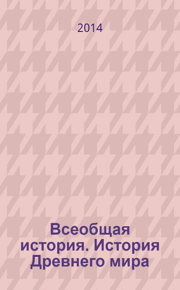 Всеобщая история. История Древнего мира : 5 класс : учебник для общеобразовательных организаций