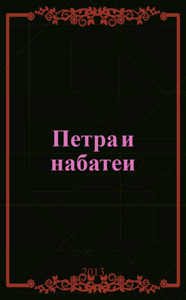 Петра и набатеи : история, экономика, религия, язык и письмо, искусство, частная жизнь