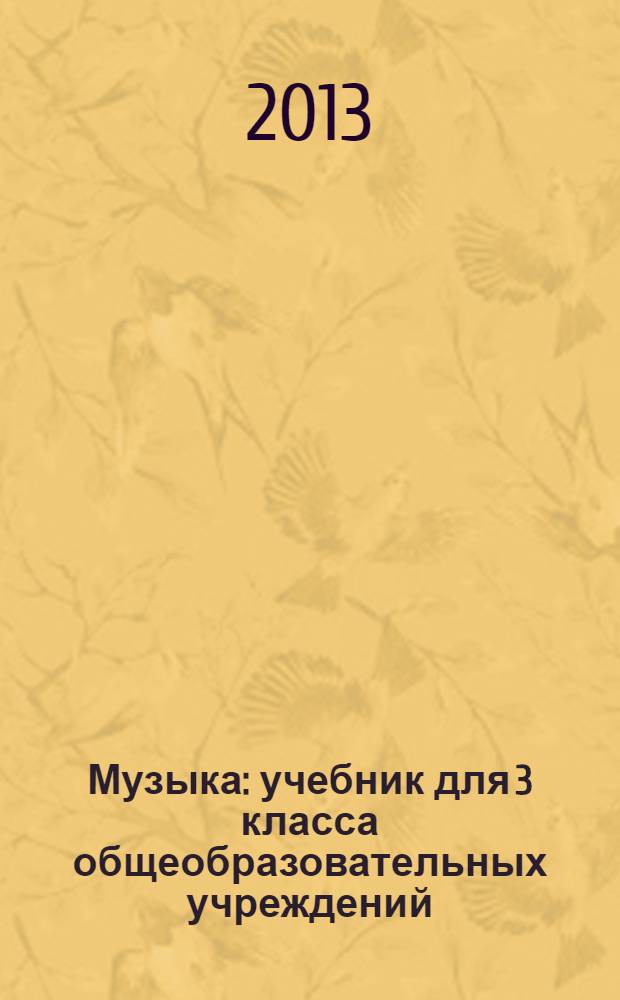 Музыка : учебник для 3 класса общеобразовательных учреждений : соответствует Федеральному государственному образовательному стандарту