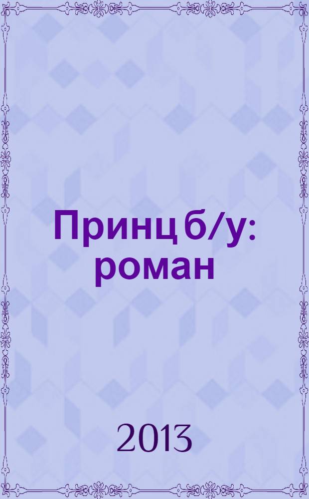 Принц б/у : роман