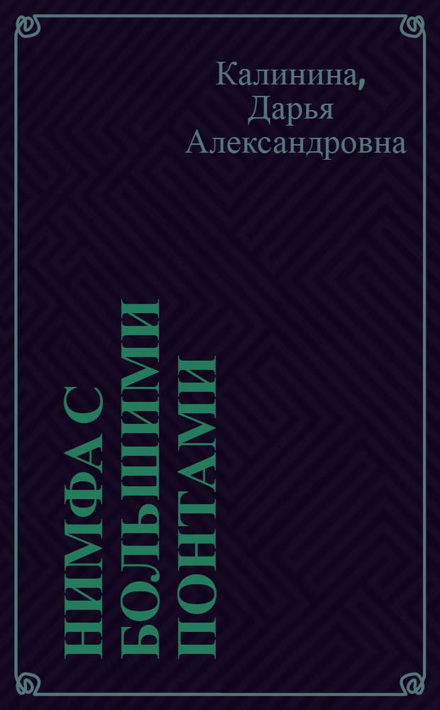 Нимфа с большими понтами : роман