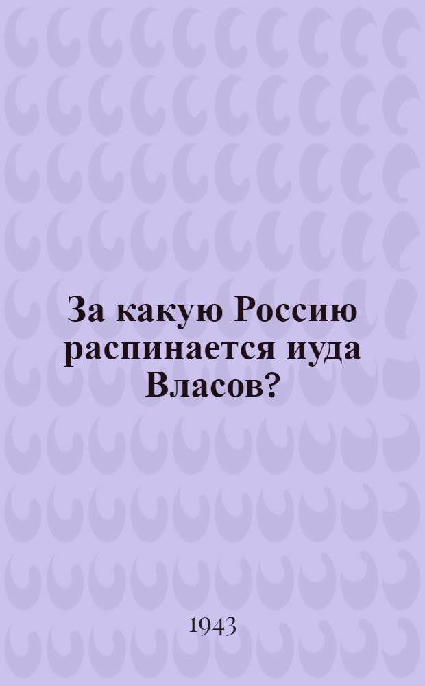 За какую Россию распинается иуда Власов?