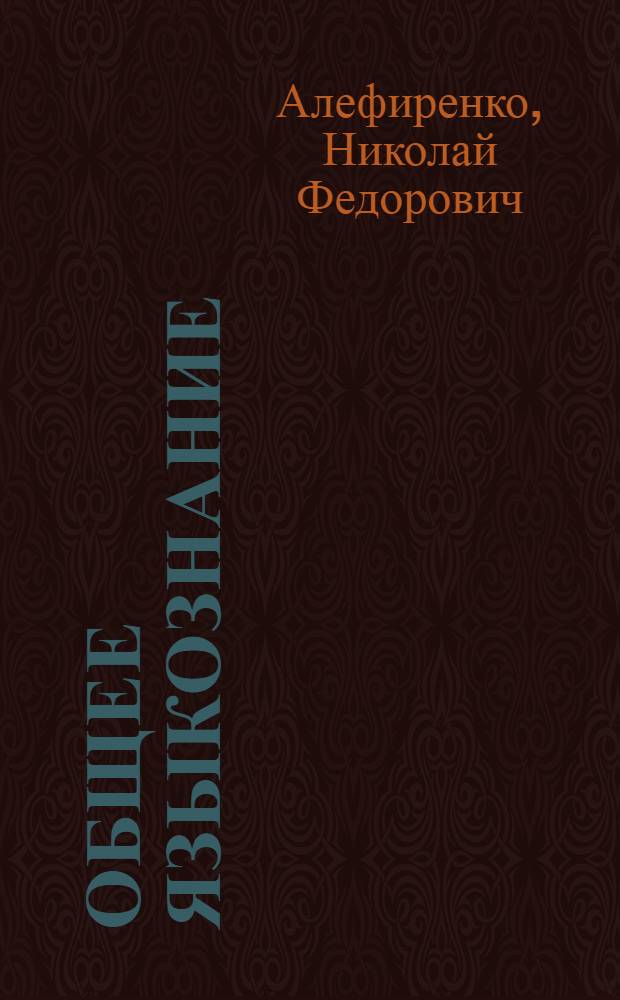 Общее языкознание : история и теория языка : интегрированный курс