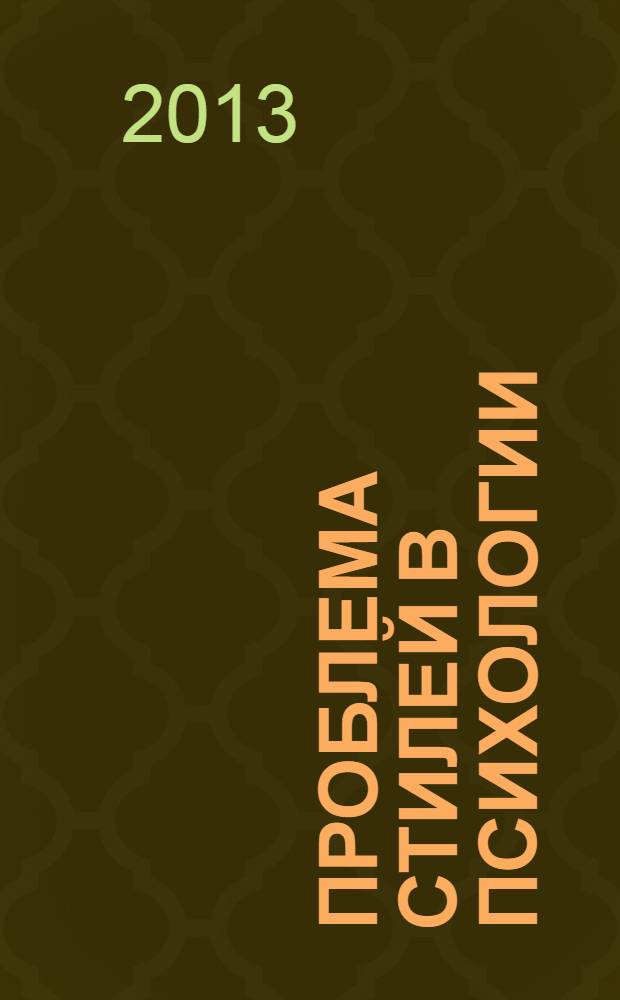 Проблема стилей в психологии : историко-теоретический анализ