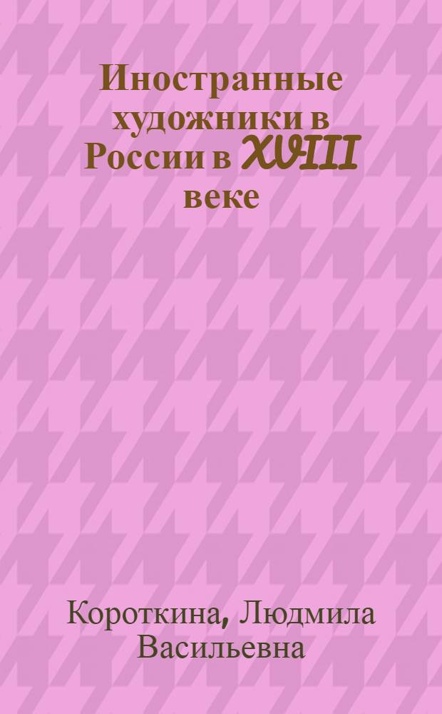Иностранные художники в России в XVIII веке : на материале коллекции Русского музея : методическое пособие для музейных и школьных педагогов