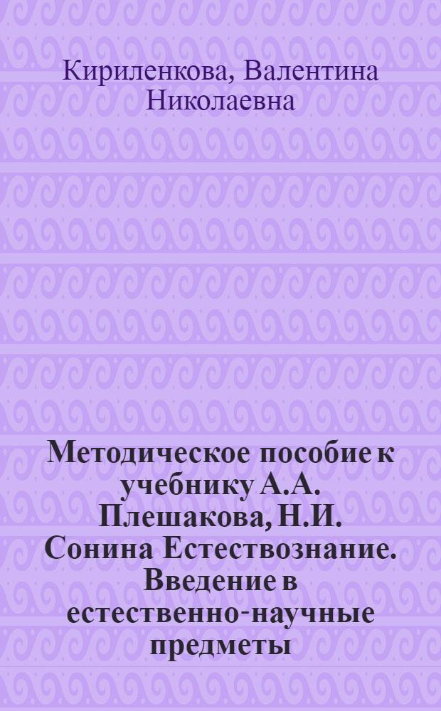 Методическое пособие к учебнику А.А. Плешакова, Н.И. Сонина Естествознание. Введение в естественно-научные предметы : 5 класс