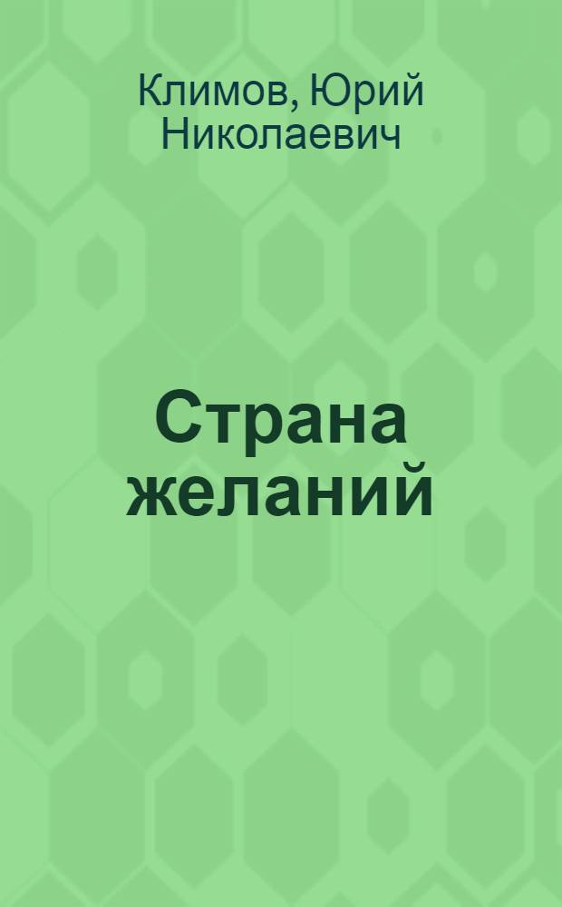 Страна желаний : притчи