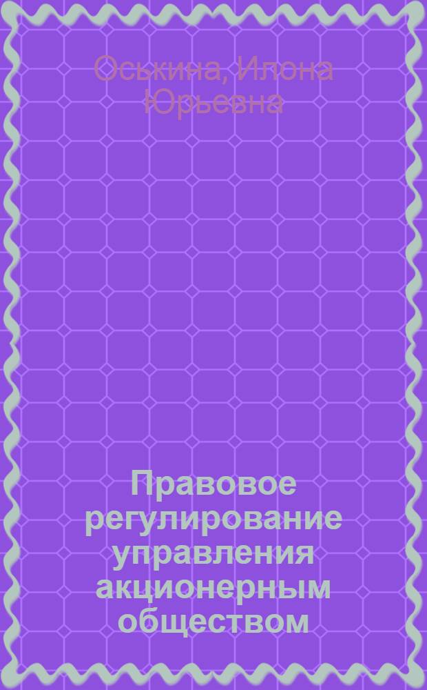 Правовое регулирование управления акционерным обществом : практическое пособие