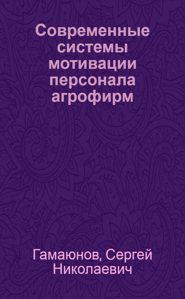 Современные системы мотивации персонала агрофирм : монография