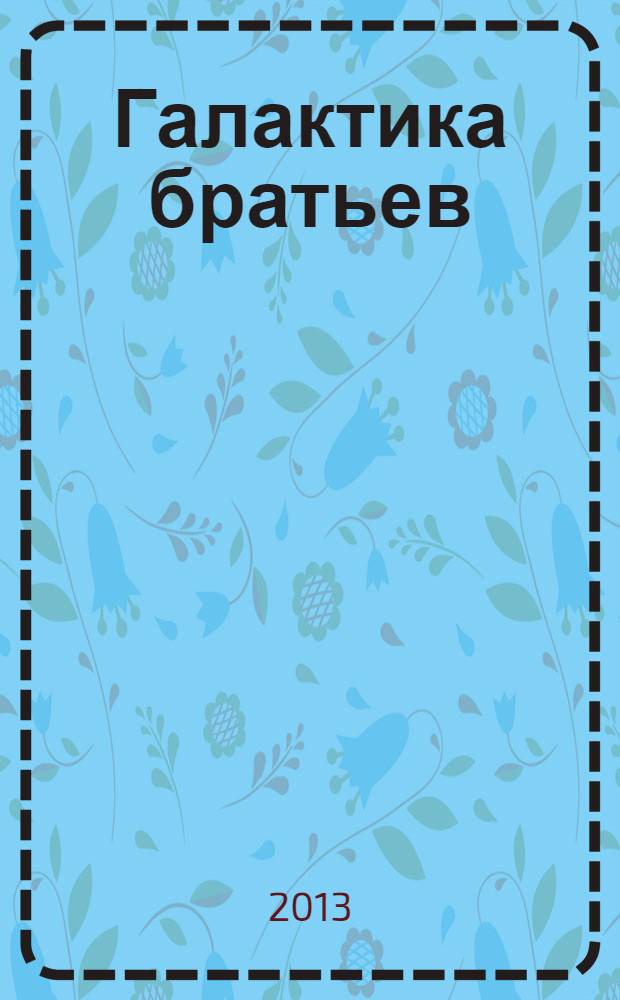 Галактика братьев : фантастический роман