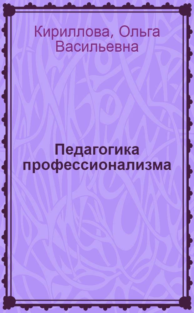 Педагогика профессионализма: проблемы формирования личности молодого человека в образовательном процессе