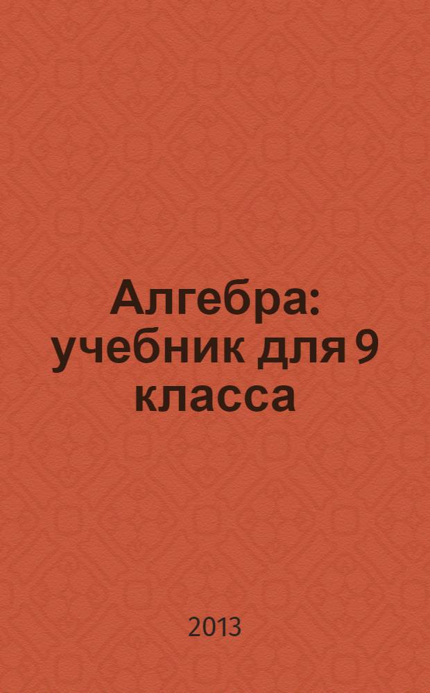 Алгебра : учебник для 9 класса : соответствует Федеральному государственному образовательному стандарту основного общего образования (2010 г.)