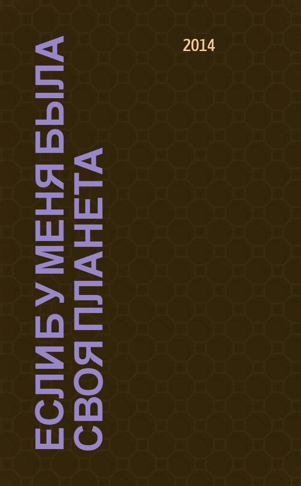 Если б у меня была своя планета