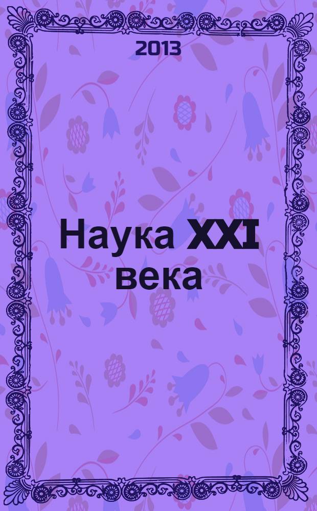 Наука XXI века : проблемы академической мобильности исследователя и методологии исследования : материалы II международной научно-практической конференции (г. Архангельск, 16-18 мая 2012 г.)