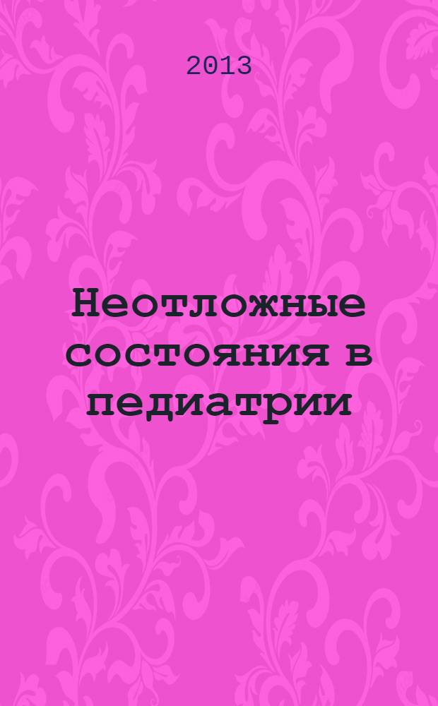 Неотложные состояния в педиатрии : практическое руководство