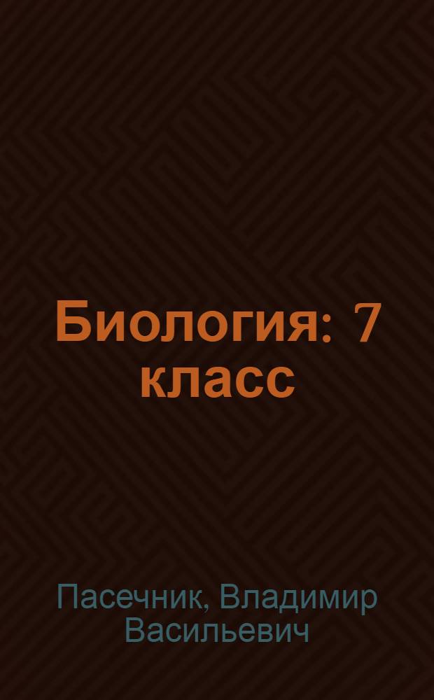Биология : 7 класс : учебник для общеобразовательных организаций с приложением на электронном носителе (DVD)