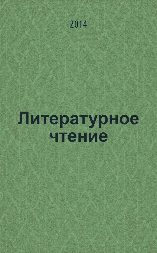 Литературное чтение : 1 класс : методические рекомендации : пособие для учителей общеобразовательных организаций