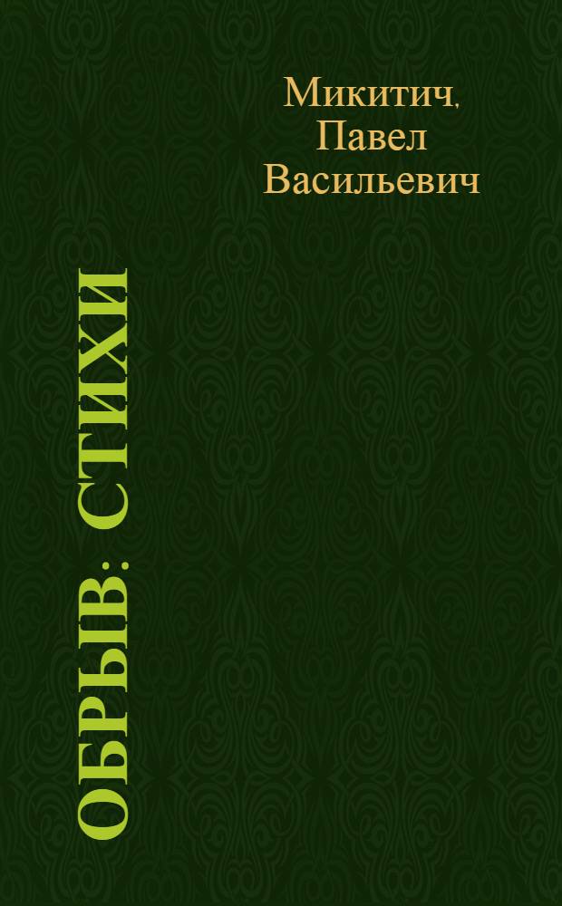 Обрыв : стихи