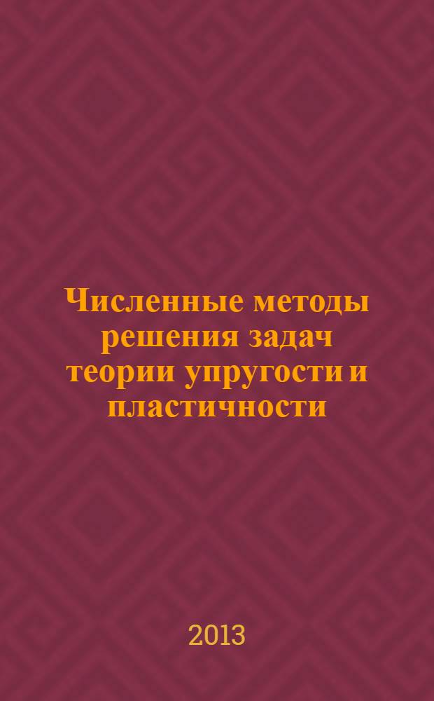 Численные методы решения задач теории упругости и пластичности : тезисы докладов XXIII Всероссийской конференции, Барнаул, 26-28 июня 2013 г
