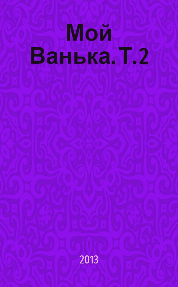 Мой Ванька. Т. 2