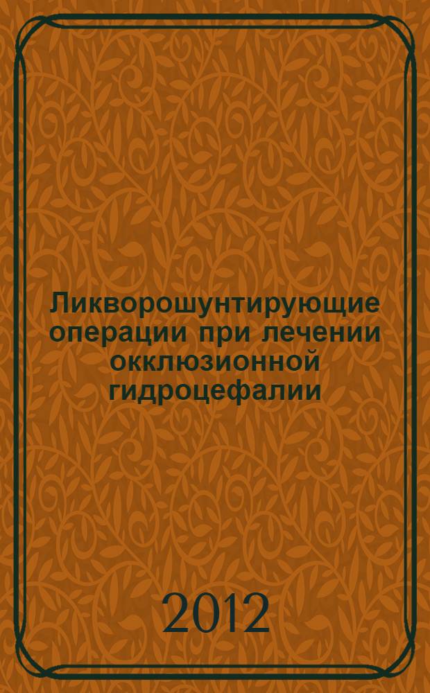 Ликворошунтирующие операции при лечении окклюзионной гидроцефалии : пособие для врачей