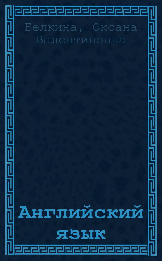 Английский язык : учебное пособие для самостоятельной работы студентов направлений подготовки "Бухгалтерский учет, анализ и аудит", "Налоги и налогообложение"