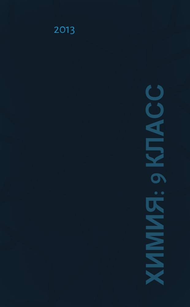 Химия : 9 класс : учебник для общеобразовательных организаций с приложением на электронном носителе