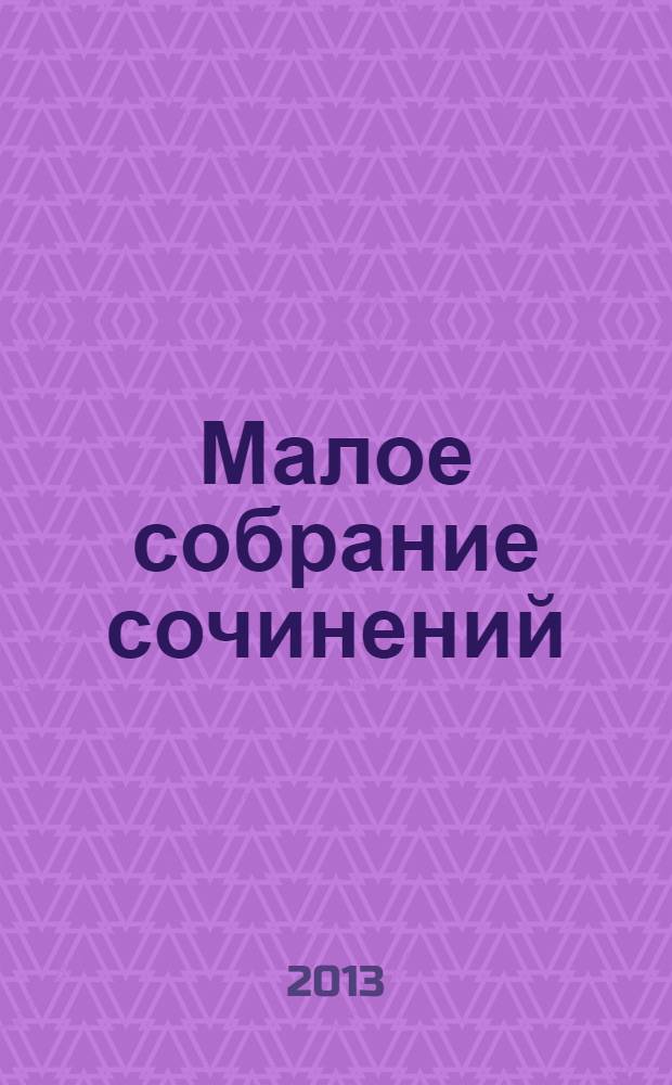 Малое собрание сочинений