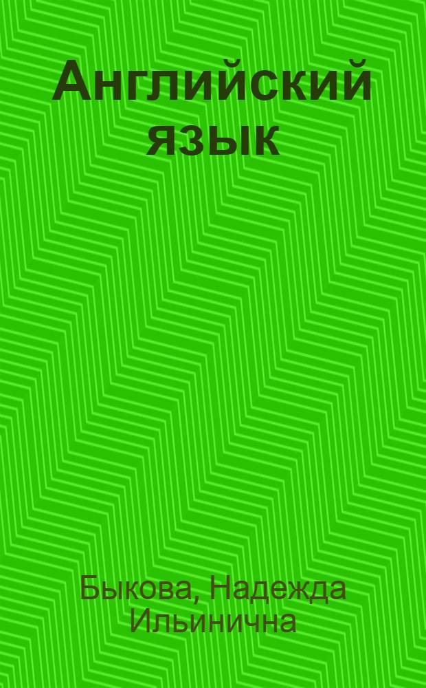 Английский язык : книга для родителей : 4 класс : пособие для общеобразовательных организаций