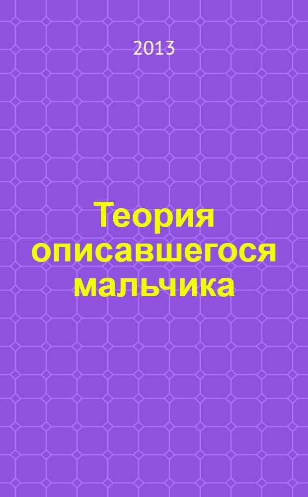 Теория описавшегося мальчика : роман