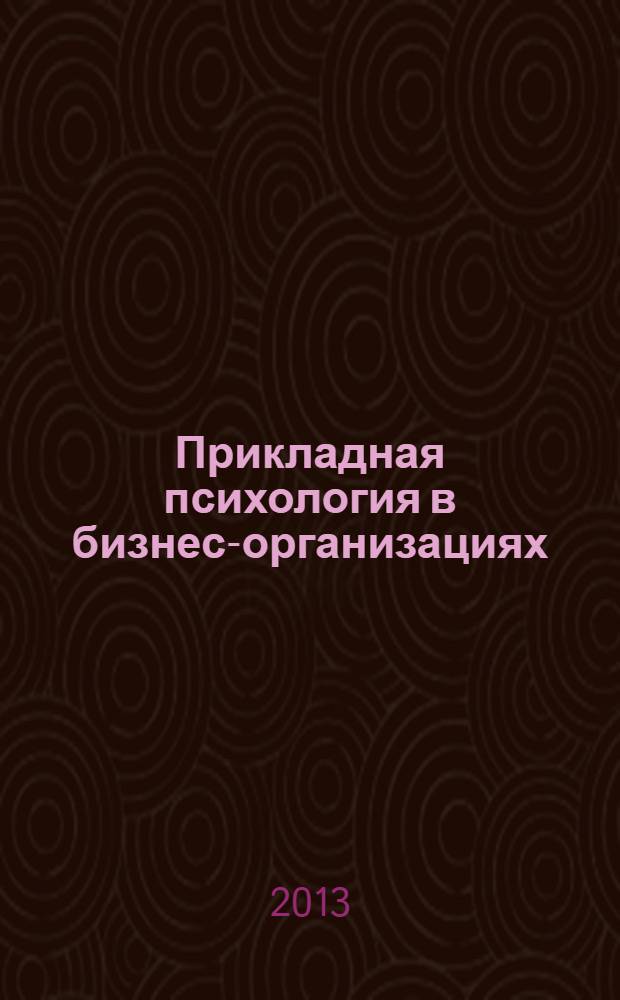 Прикладная психология в бизнес-организациях : методы фасилитации : учебное пособие для студентов высших учебных заведений, обучающихся по направлению подготовки 030300 Психология ФГОС ВПО