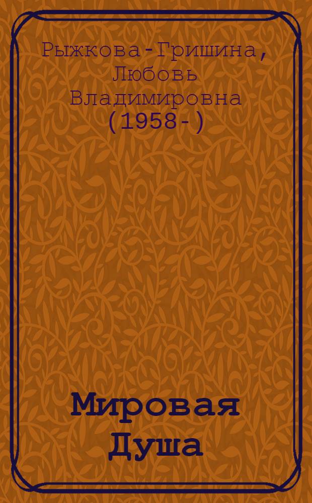 Мировая Душа : лирика