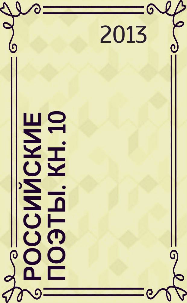 Российские поэты. Кн. 10