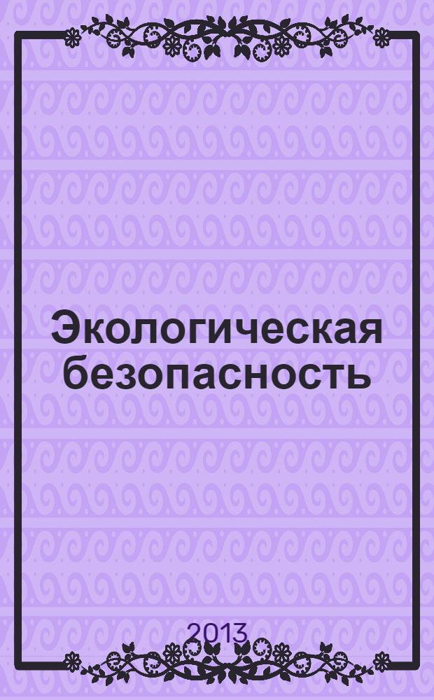 Экологическая безопасность : учебное пособие