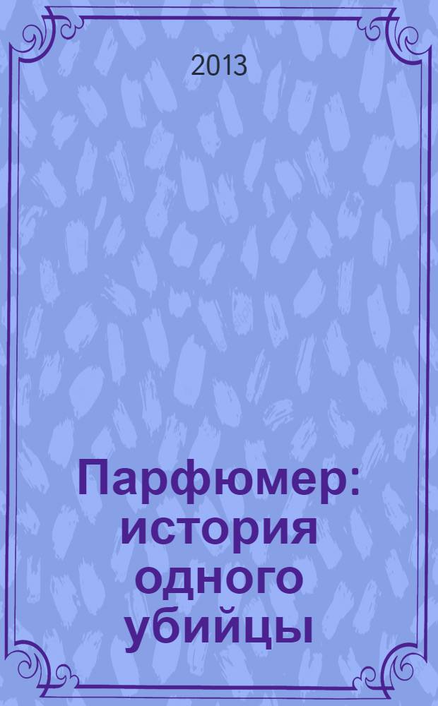 Парфюмер : история одного убийцы : роман