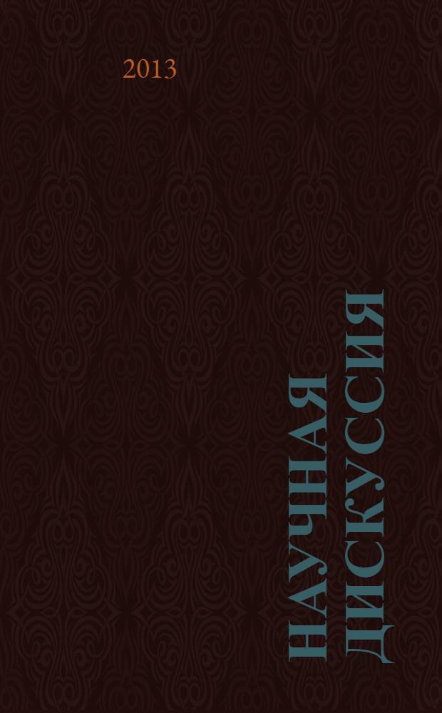 Научная дискуссия: вопросы филологии, искусствоведения и культурологии = Scholarly discussion: problems of philology, art criticism and culturology : материалы XIII международной заочной научно-практической конференции, (25 июня 2013 г.)
