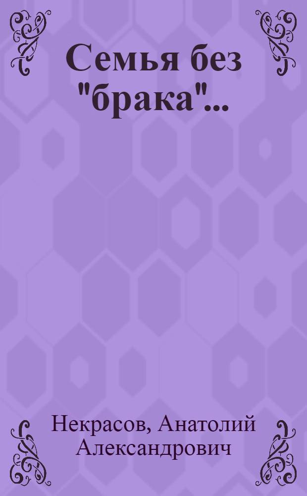 Семья без "брака"... : как найти свою половинку