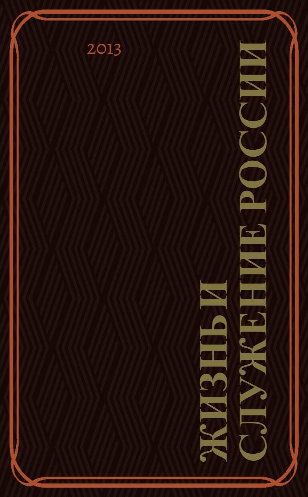 Жизнь и служение России : Великий князь Владимир Александрович и русская культура : к 400-летию Дома Романовых