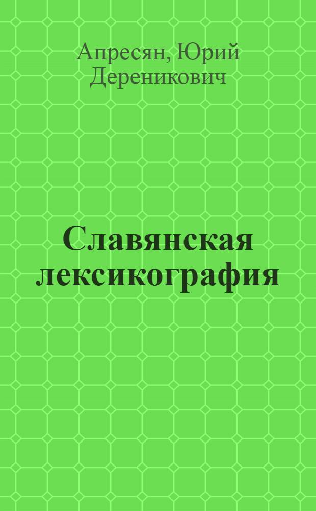 Славянская лексикография = Slavic lexicography : междунардная коллективная монография