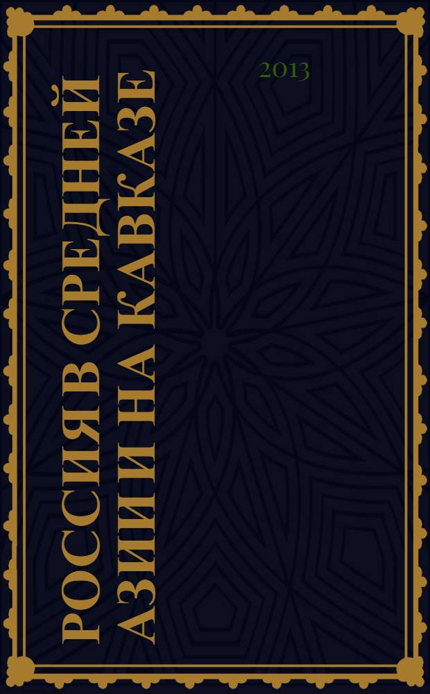 Россия в Средней Азии и на Кавказе: "центр силы" постсоветского пространства : (исследования 2001 года) : доклад