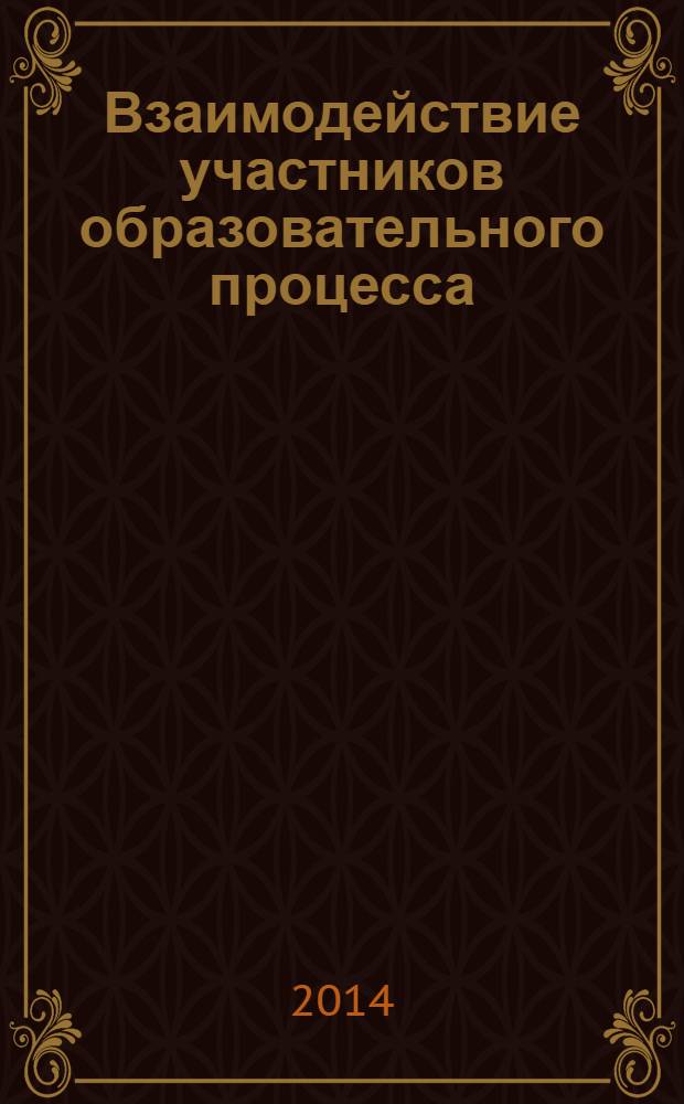Взаимодействие участников образовательного процесса : учебник для бакалавров : учебник для студентов высших учебных заведений, обучающихся по педагогическим направлениям и специальностям : базовый курс